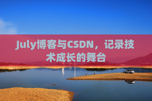 CSDN博客电脑,技术分享与学习的最佳伙伴