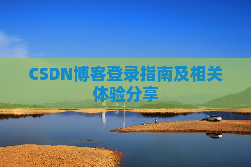 CSDN博客登录指南及相关体验分享